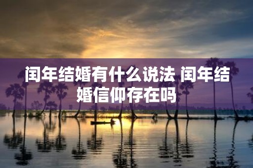 闰年结婚有什么说法 闰年结婚信仰存在吗
