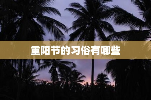 重阳节的习俗有哪些