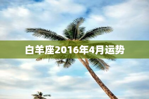 白羊座2016年4月运势