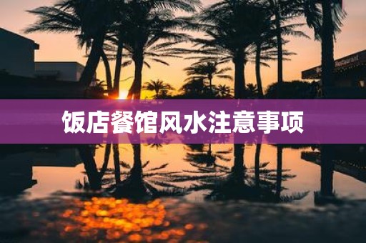 饭店餐馆风水注意事项