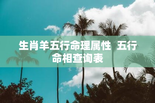 生肖羊五行命理属性 五行命相查询表