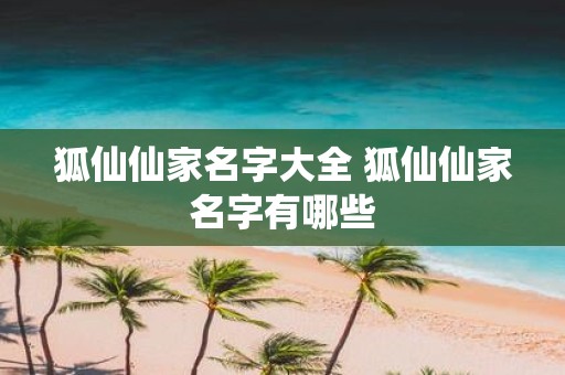 狐仙仙家名字大全 狐仙仙家名字有哪些