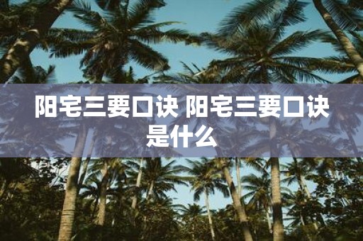 阳宅三要口诀 阳宅三要口诀是什么