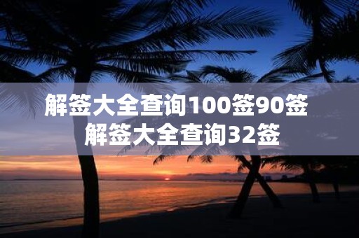 解签大全查询100签90签 解签大全查询32签
