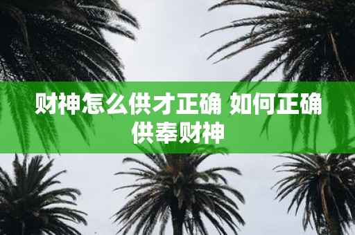 财神怎么供才正确 如何正确供奉财神
