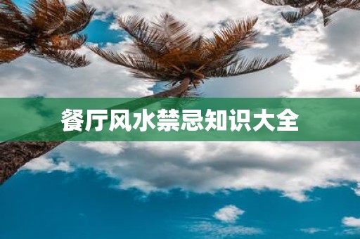餐厅风水禁忌知识大全
