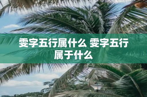 雯字五行属什么 雯字五行属于什么