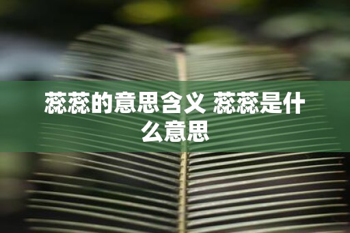 蕊蕊的意思含义 蕊蕊是什么意思
