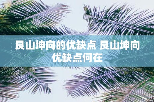 艮山坤向的优缺点 艮山坤向优缺点何在