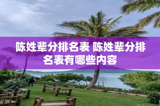 陈姓辈分排名表 陈姓辈分排名表有哪些内容