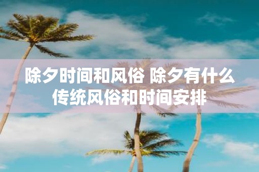 除夕时间和风俗 除夕有什么传统风俗和时间安排
