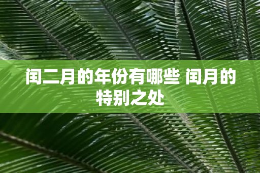 闰二月的年份有哪些 闰月的特别之处