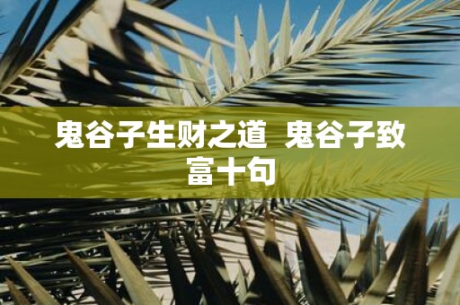 鬼谷子生财之道 鬼谷子致富十句
