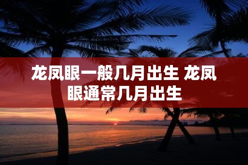 龙凤眼一般几月出生 龙凤眼通常几月出生