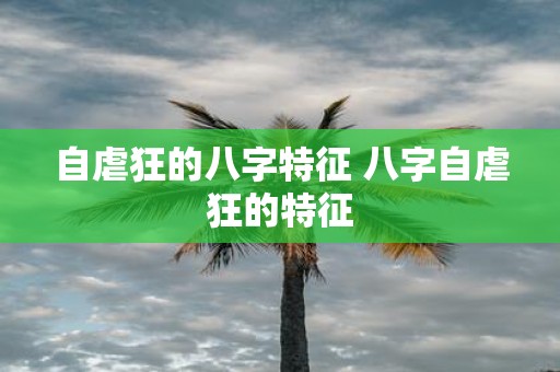 自虐狂的八字特征 八字自虐狂的特征