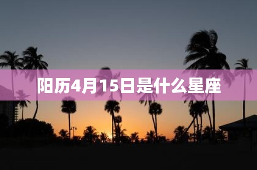 阳历4月15日是什么星座