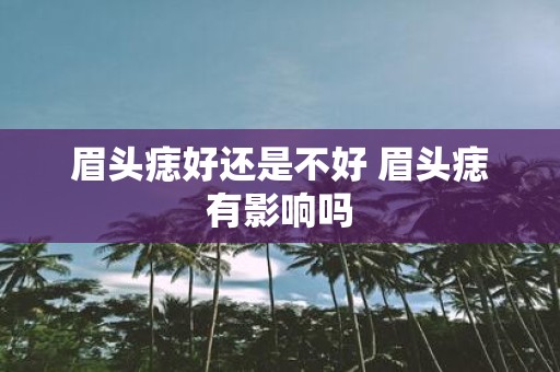 眉头痣好还是不好 眉头痣有影响吗