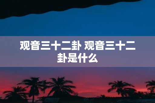 观音三十二卦 观音三十二卦是什么