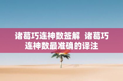 诸葛巧连神数签解 诸葛巧连神数最准确的译注
