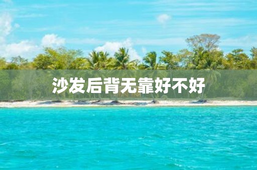 沙发后背无靠好不好