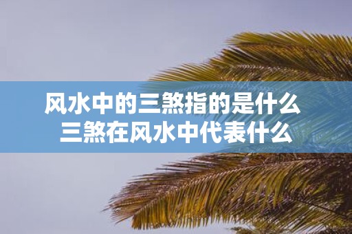 风水中的三煞指的是什么 三煞在风水中代表什么