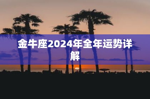 金牛座2025年全年运势详解