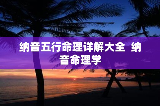 纳音五行命理详解大全 纳音命理学