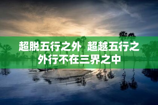 超脱五行之外 超越五行之外行不在三界之中