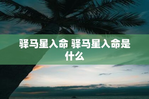 驿马星入命 驿马星入命是什么
