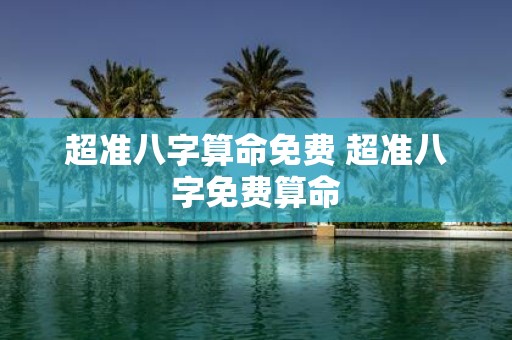 超准八字算命免费 超准八字免费算命