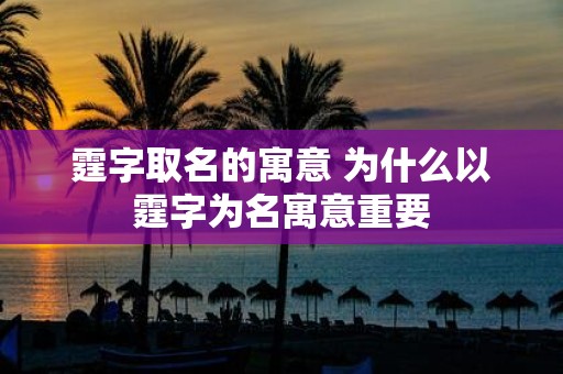 霆字取名的寓意 为什么以霆字为名寓意重要
