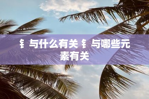 钅与什么有关 钅与哪些元素有关