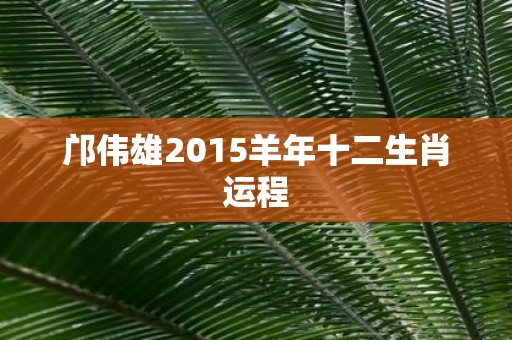 邝伟雄2015羊年十二生肖运程