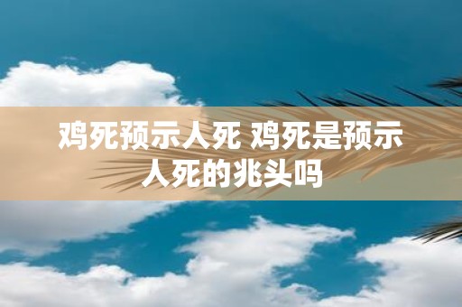 鸡死预示人死 鸡死是预示人死的兆头吗