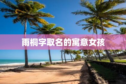 雨桐字取名的寓意女孩