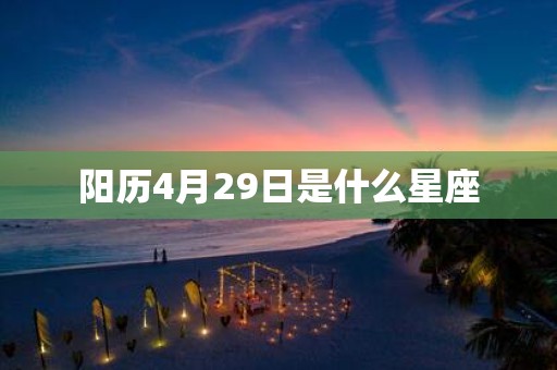 阳历4月29日是什么星座