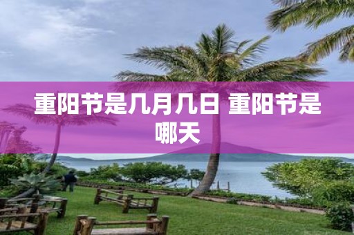 重阳节是几月几日 重阳节是哪天