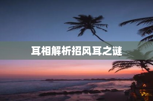 耳相解析招风耳之谜
