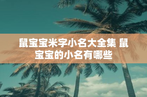 鼠宝宝米字小名大全集 鼠宝宝的小名有哪些