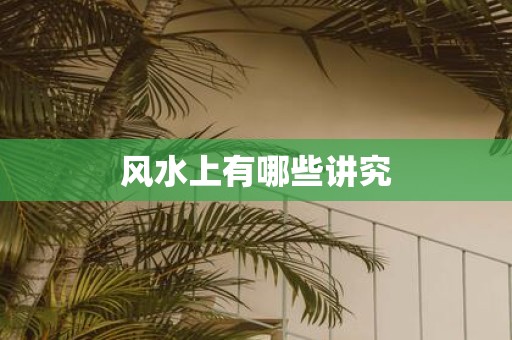 风水上有哪些讲究