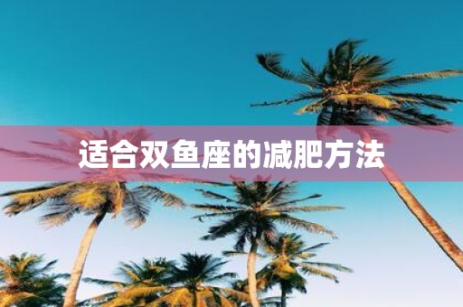 适合双鱼座的减肥方法