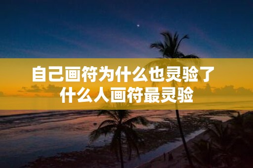 自己画符为什么也灵验了 什么人画符最灵验