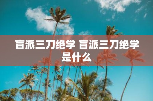 盲派三刀绝学 盲派三刀绝学是什么
