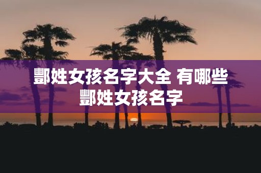 酆姓女孩名字大全 有哪些酆姓女孩名字