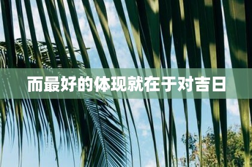 而最好的体现就在于对吉日