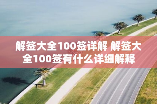 解签大全100签详解 解签大全100签有什么详细解释