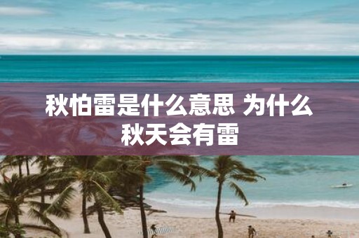 秋怕雷是什么意思 为什么秋天会有雷