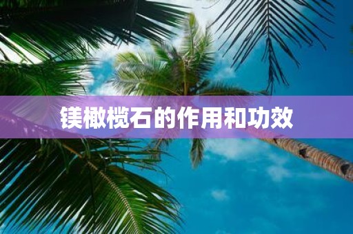 镁橄榄石的作用和功效