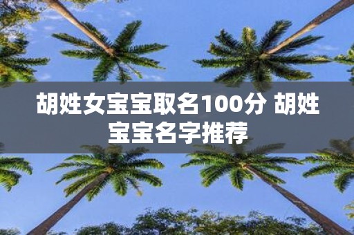 胡姓女宝宝取名100分 胡姓宝宝名字推荐