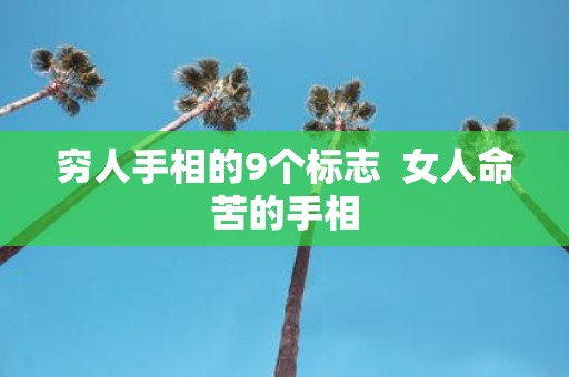 穷人手相的9个标志 女人命苦的手相